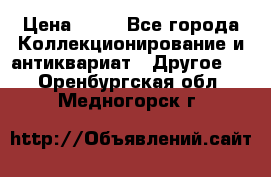 Coñac napaleon reserva 1950 goda › Цена ­ 18 - Все города Коллекционирование и антиквариат » Другое   . Оренбургская обл.,Медногорск г.